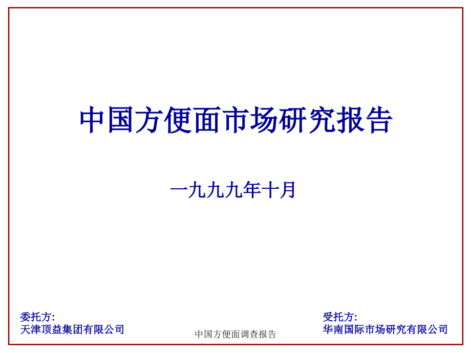 中国方便面调查报告课件_第1页