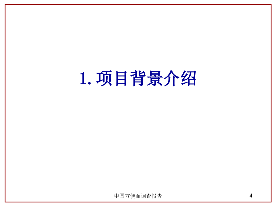 中国方便面调查报告课件_第4页