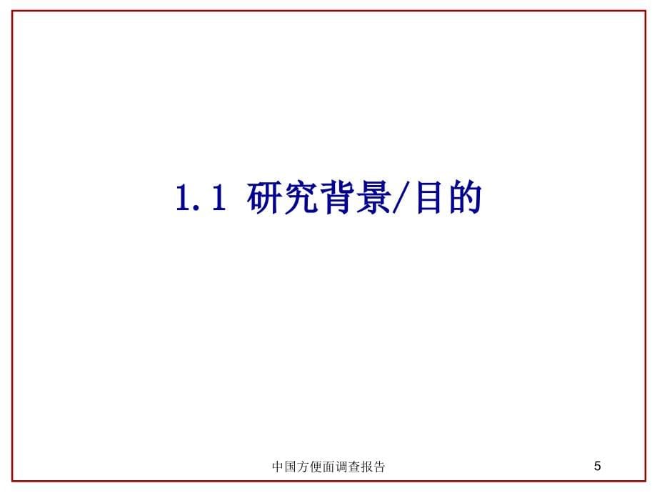 中国方便面调查报告课件_第5页