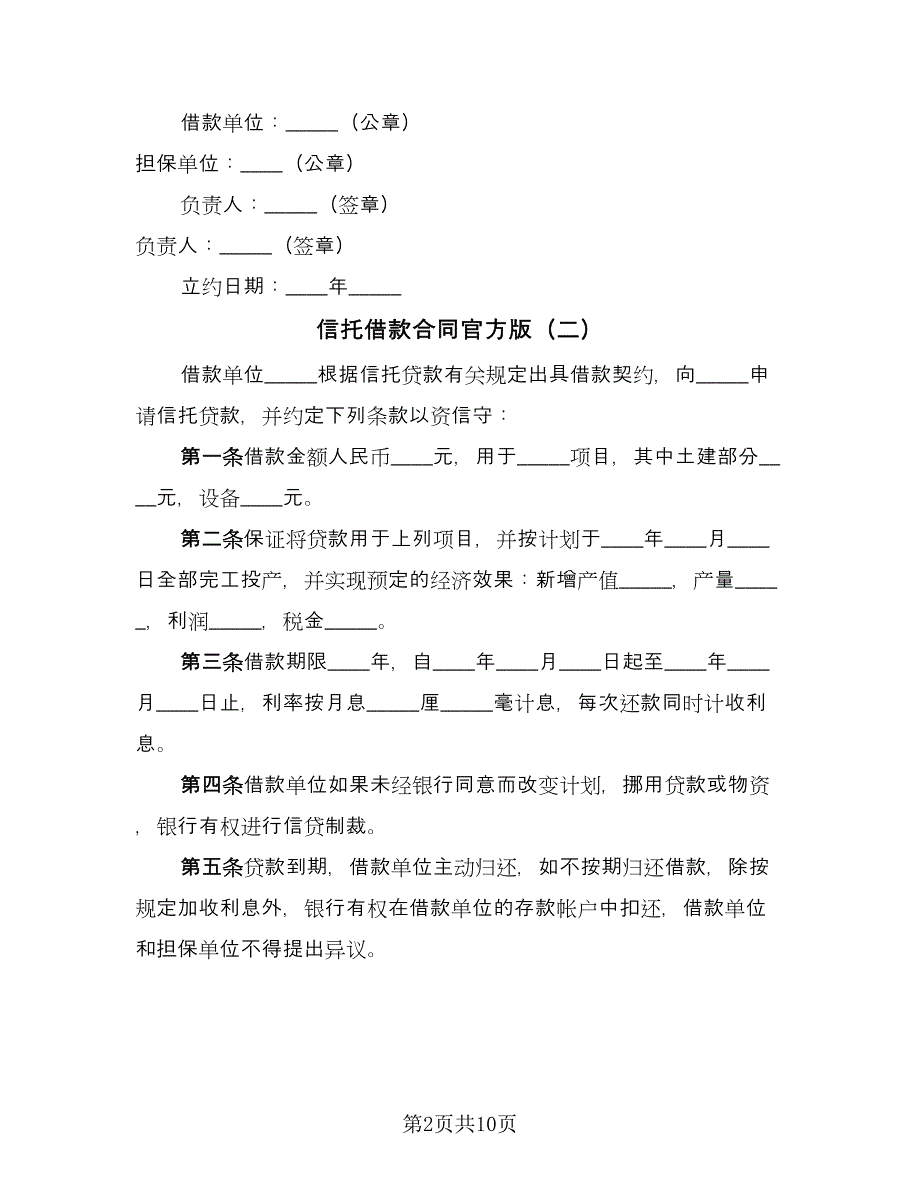 信托借款合同官方版（7篇）_第2页