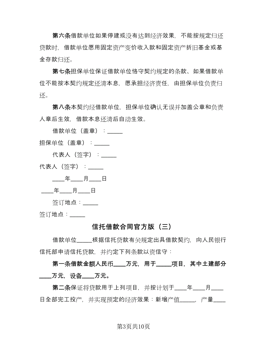 信托借款合同官方版（7篇）_第3页