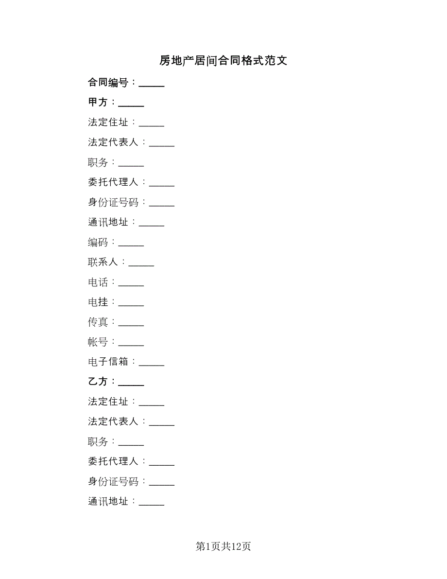 房地产居间合同格式范文（三篇）.doc_第1页