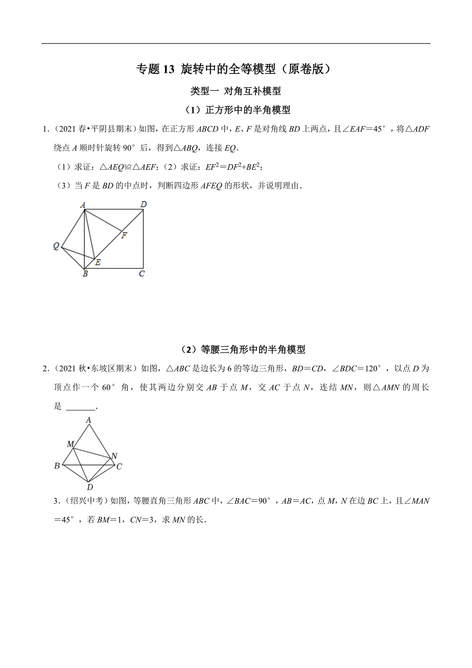 专题13 旋转中的全等模型（学生版）.docx_第1页