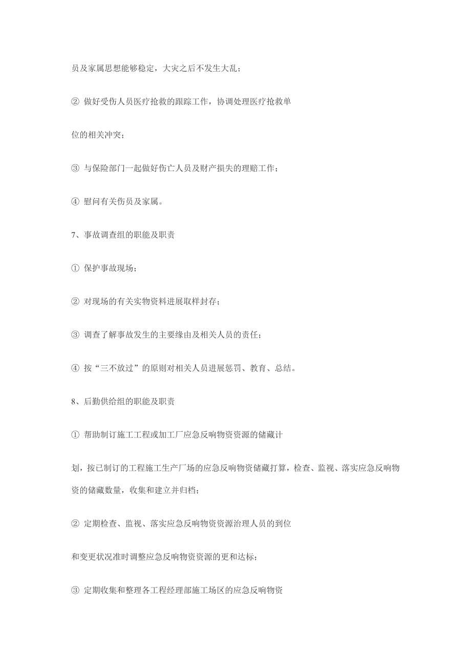 某公司施工生产安全事故应急救援预案.doc_第5页