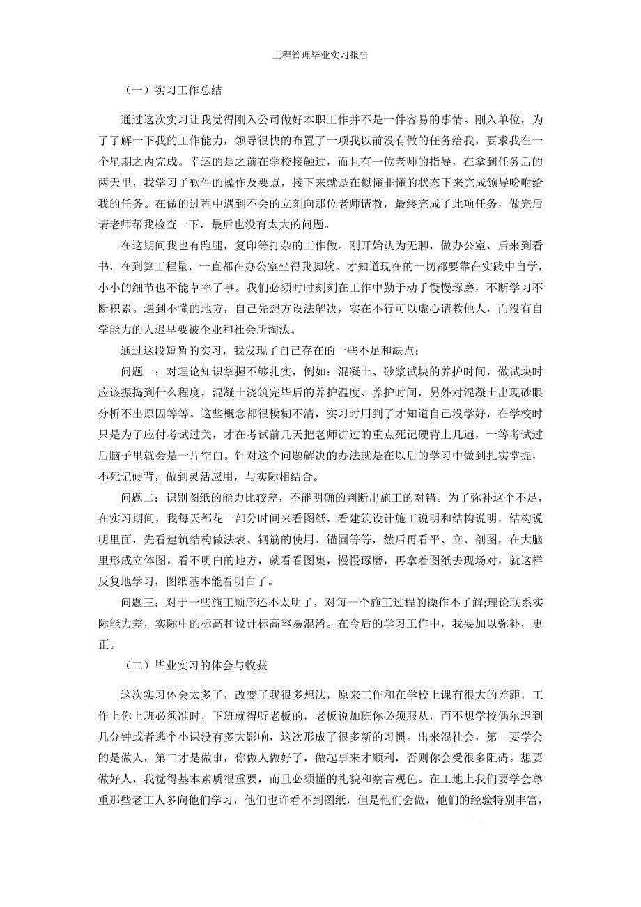 工程管理毕业实习报告_第5页