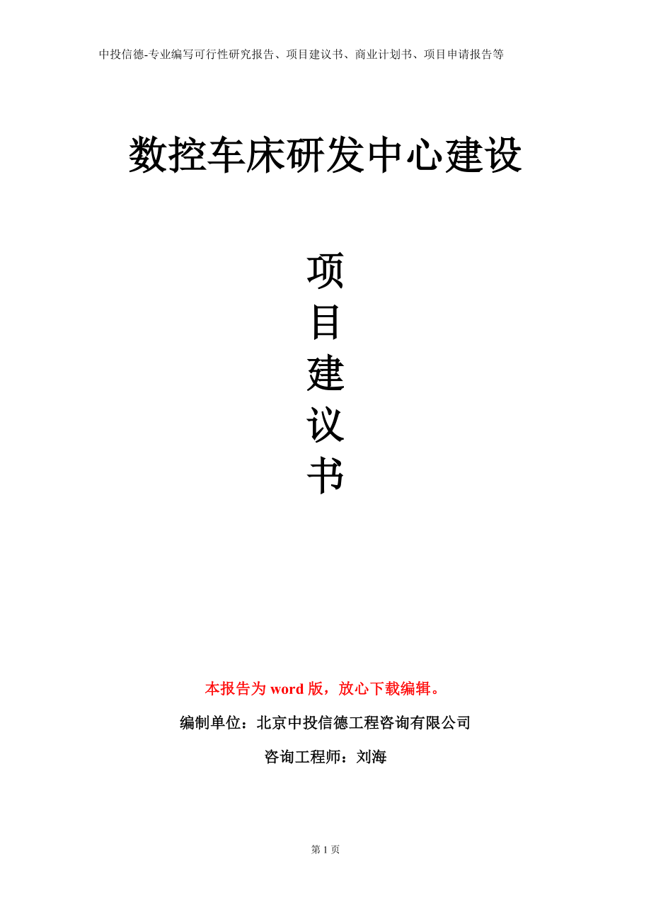 数控车床研发中心建设项目建议书写作模板立项备案审批_第1页