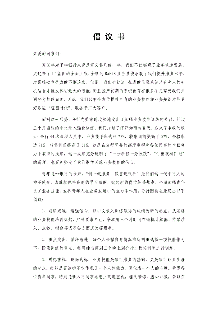 银行团委倡议书_第1页