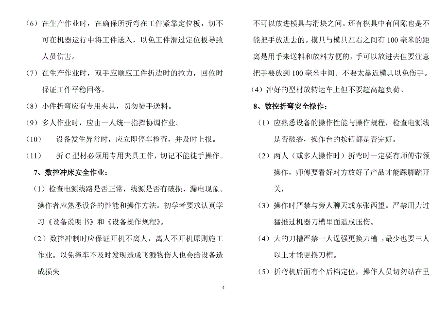 车间安全作业指导书.docx_第4页