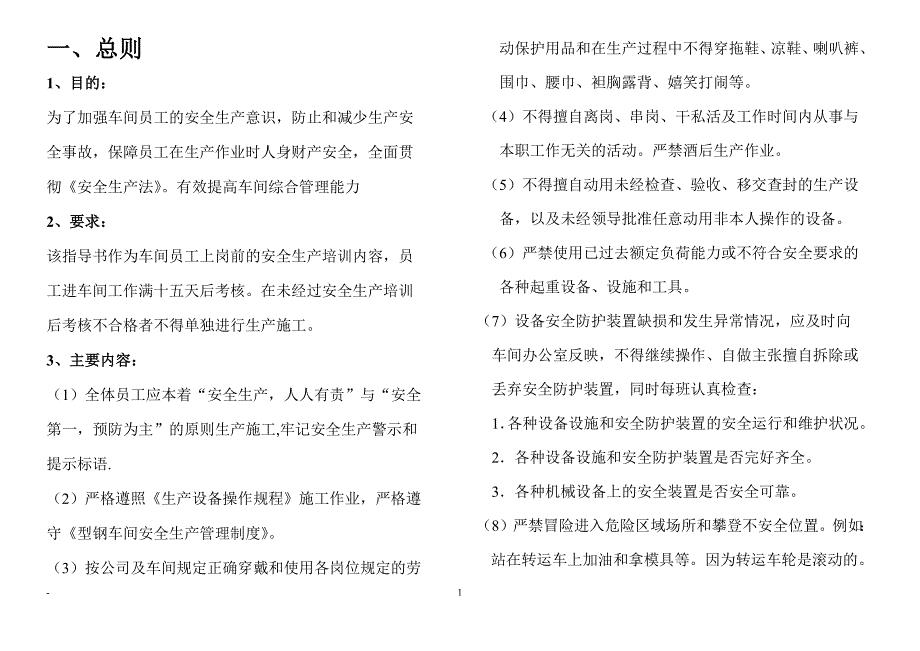 车间安全作业指导书.docx