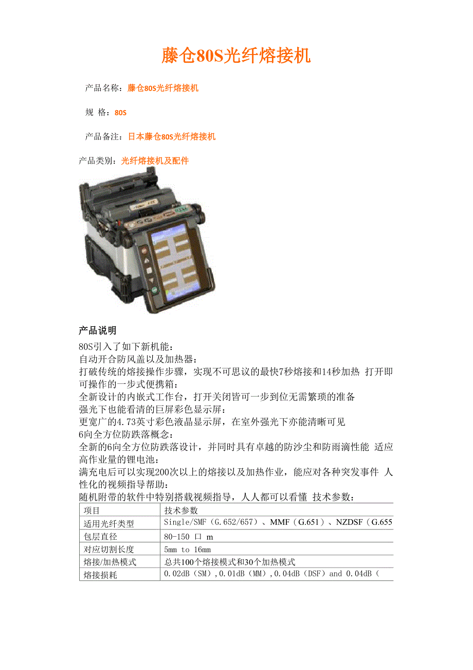 藤仓80S光纤熔接机_第1页