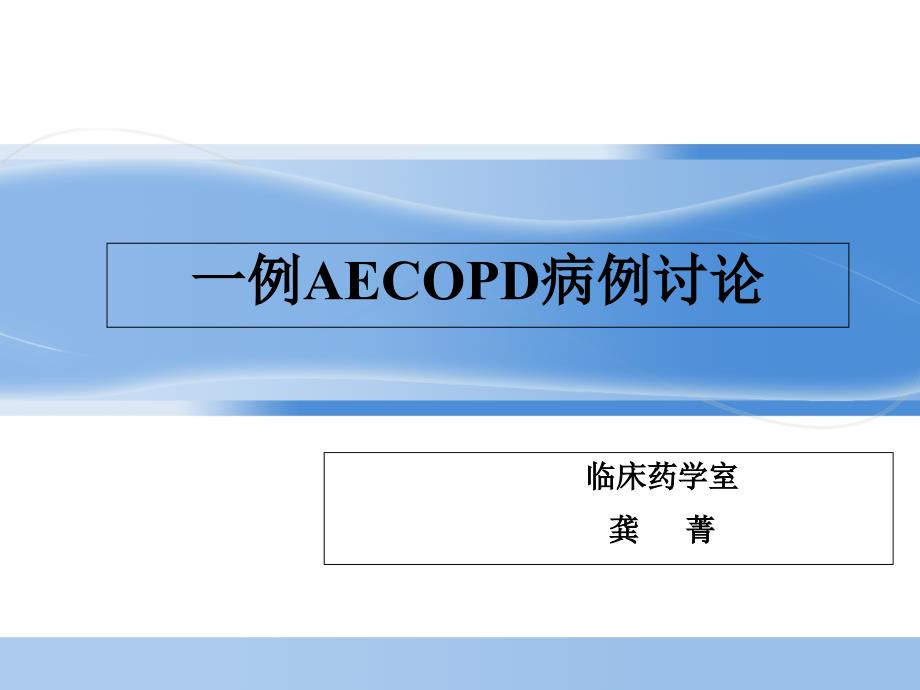 AECOPD病例讨论PPT课件_第1页