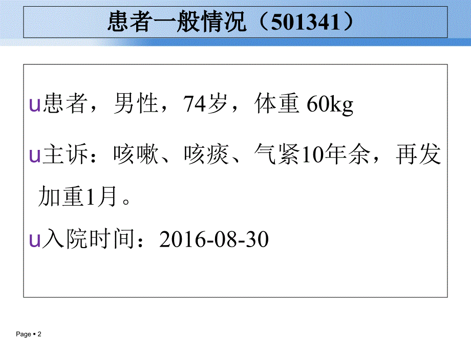 AECOPD病例讨论PPT课件_第2页