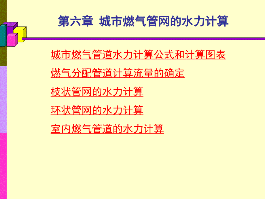 燃气管网水力计算PPT课件_第2页