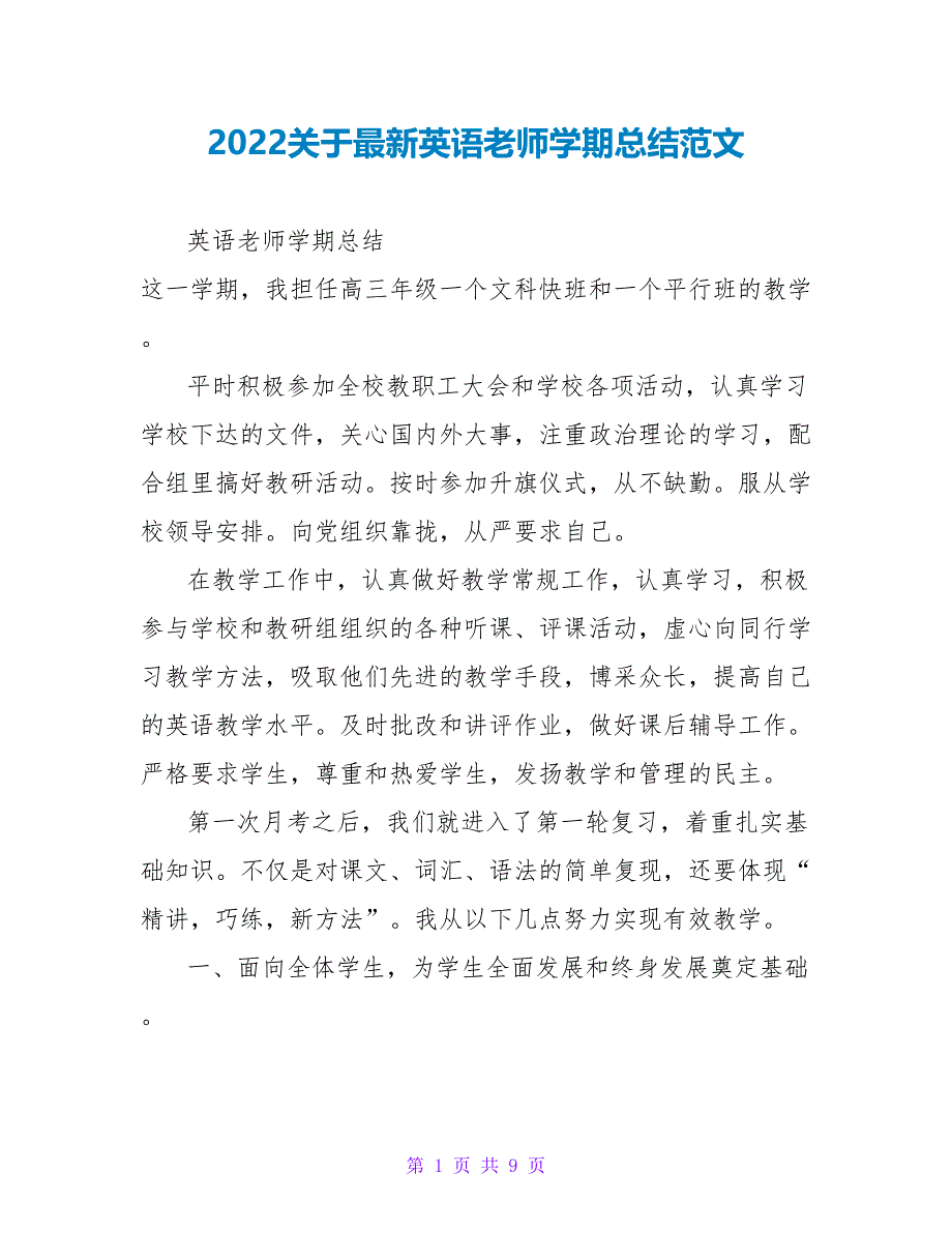 2022关于最新英语老师学期总结范文_第1页