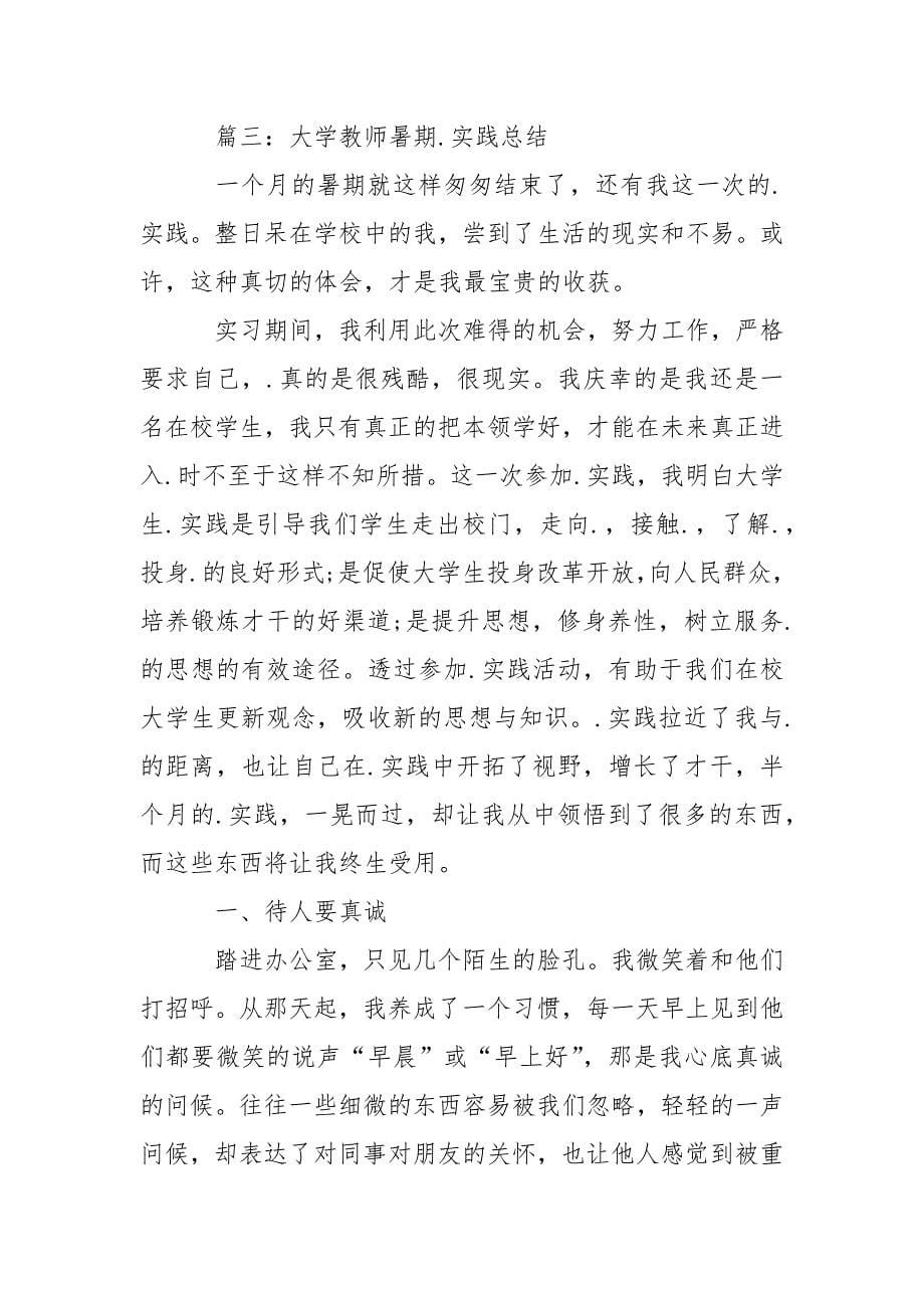 大学教师暑期.实践活动总结.docx_第5页