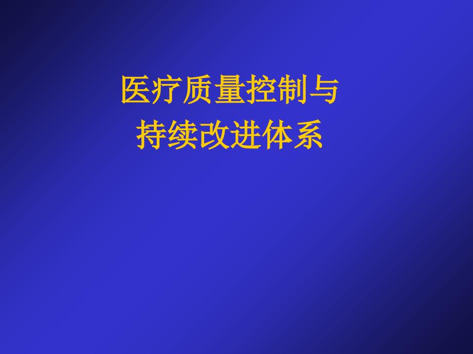 医疗质量与持续改进56张幻灯片_第1页