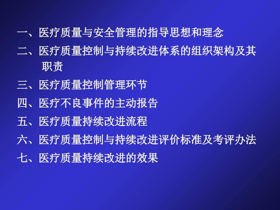 医疗质量与持续改进56张幻灯片_第2页