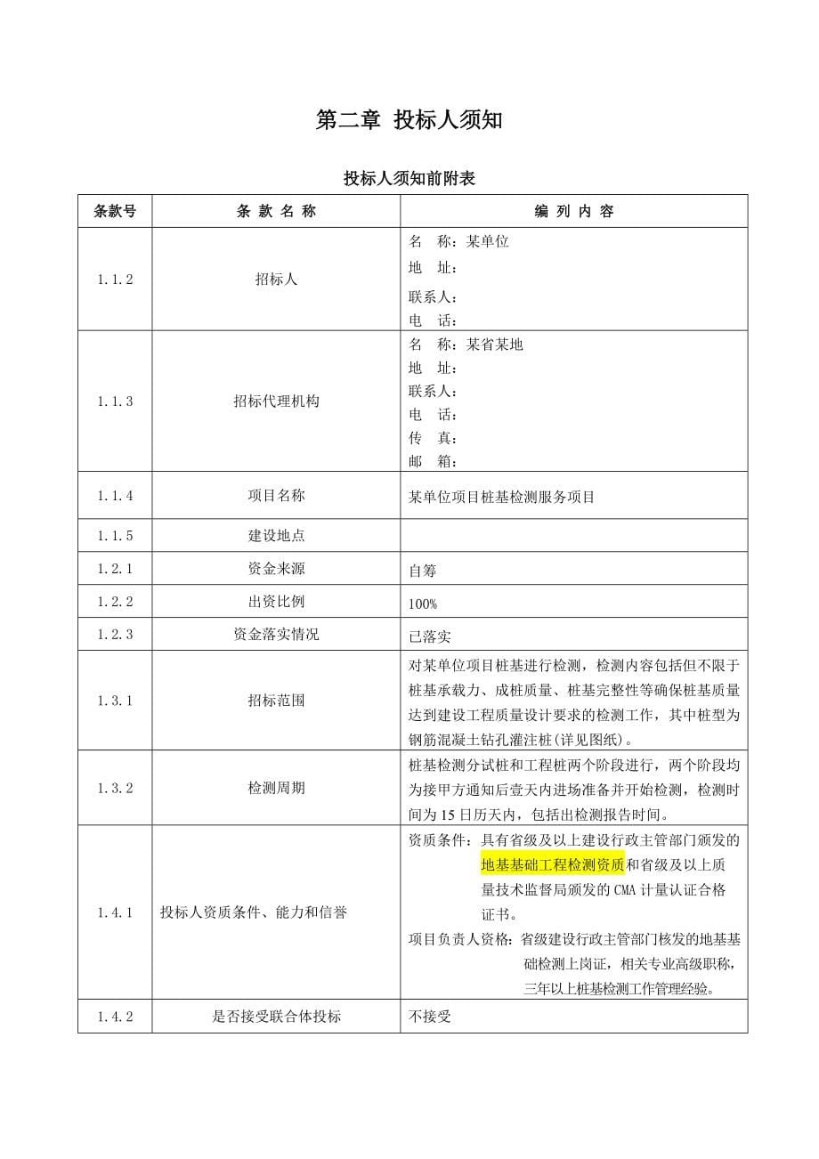 某单位桩基检验招标文件_第5页