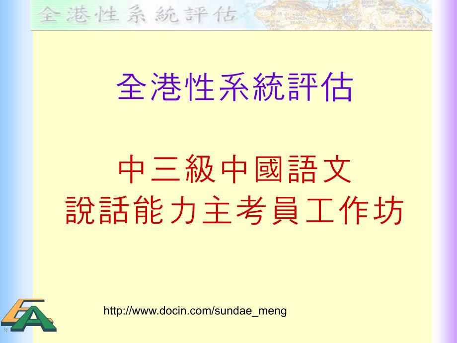 【课件】全港性系统评估中三级中国语文说话能力主考员工作坊_第1页