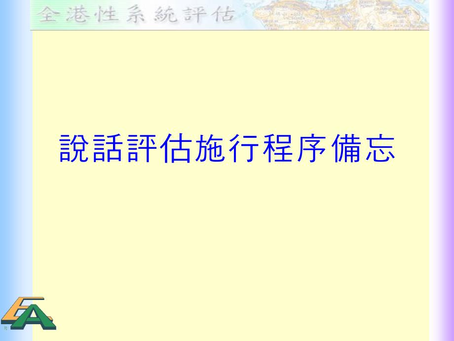 【课件】全港性系统评估中三级中国语文说话能力主考员工作坊_第2页