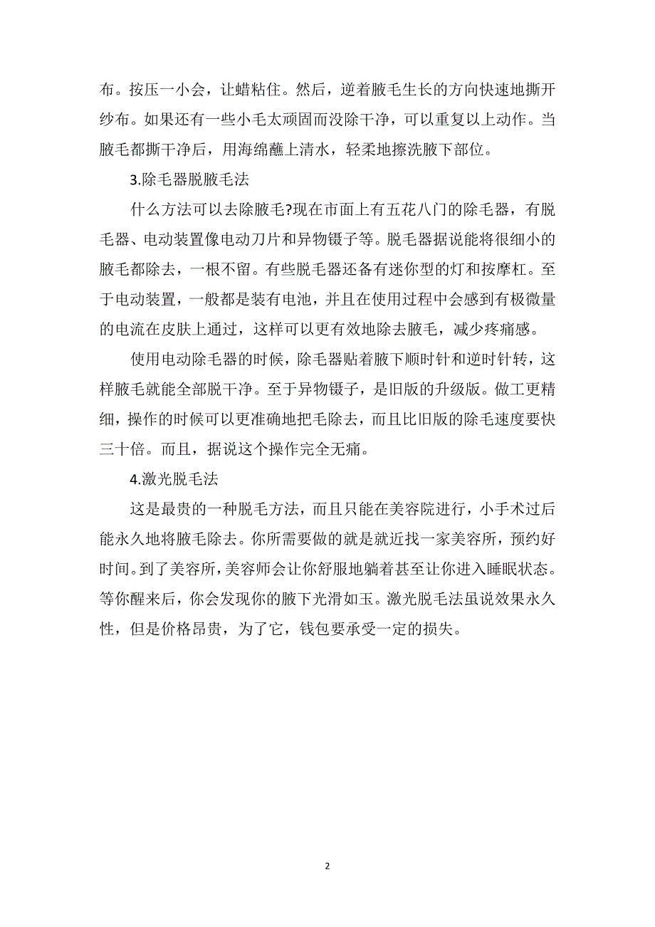 腋毛可以拔吗什么方法可以去除腋毛_第2页