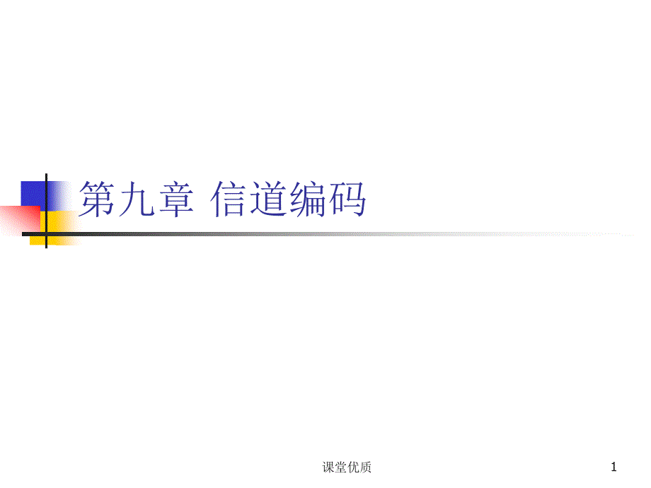 北邮通信原理第九章信道编码详版课资_第1页