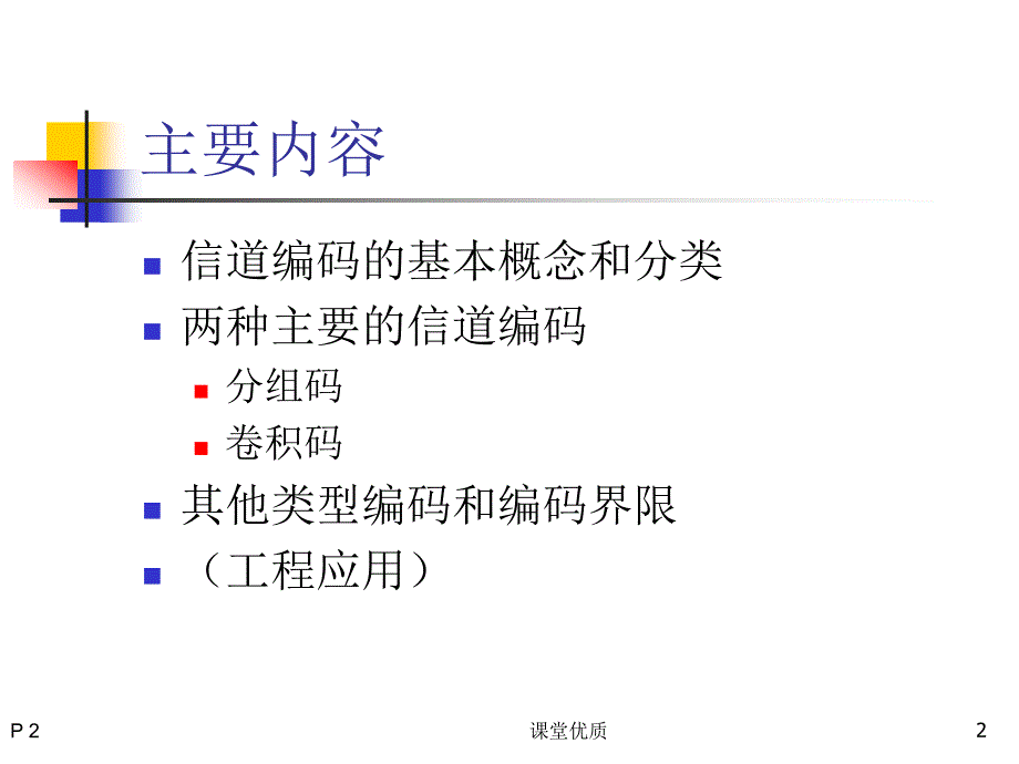 北邮通信原理第九章信道编码详版课资_第2页