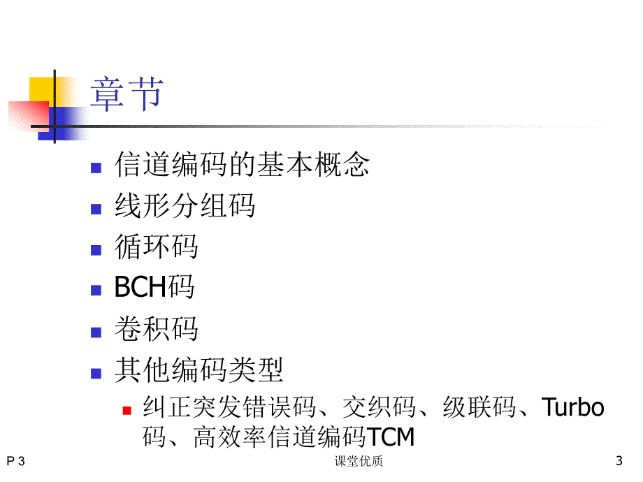 北邮通信原理第九章信道编码详版课资_第3页