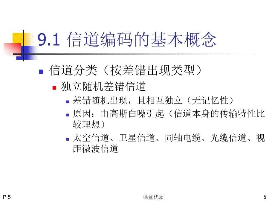 北邮通信原理第九章信道编码详版课资_第5页