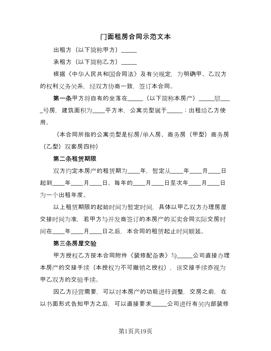 门面租房合同示范文本（八篇）.doc_第1页