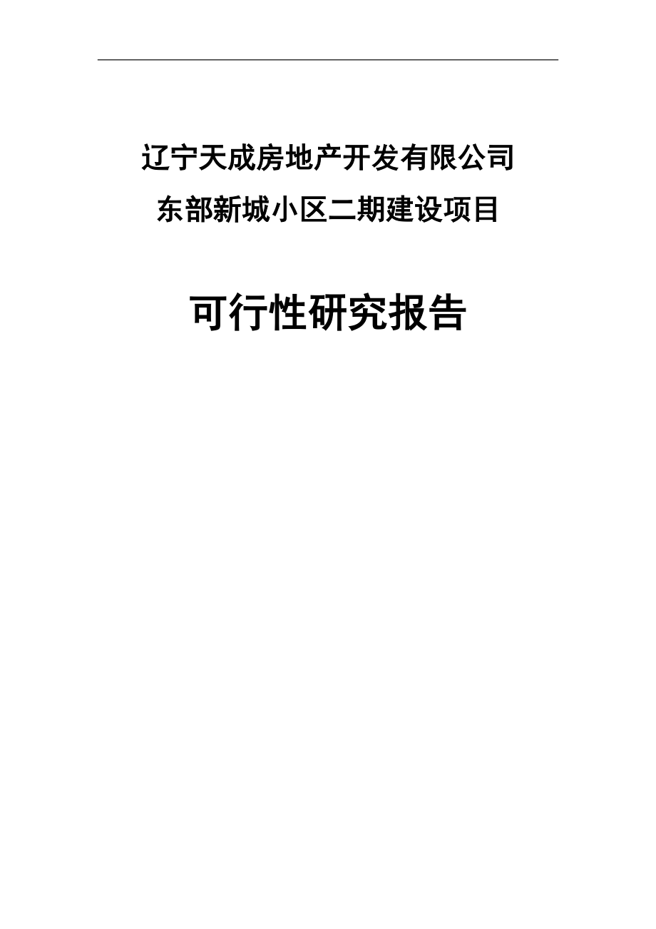 天成房地产新城小区二期项目可行性研究报告.doc_第1页