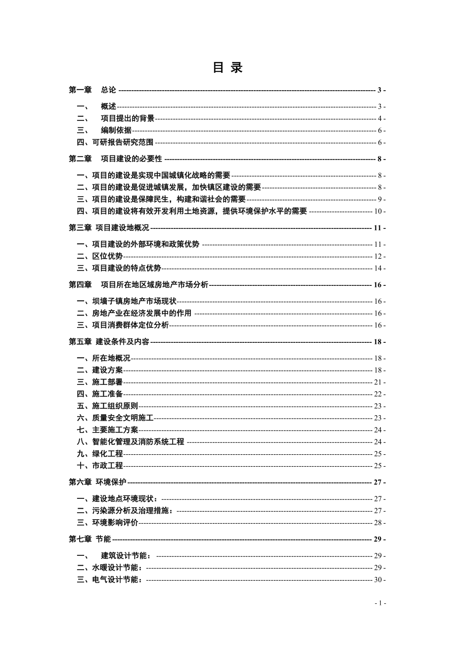 天成房地产新城小区二期项目可行性研究报告.doc_第2页