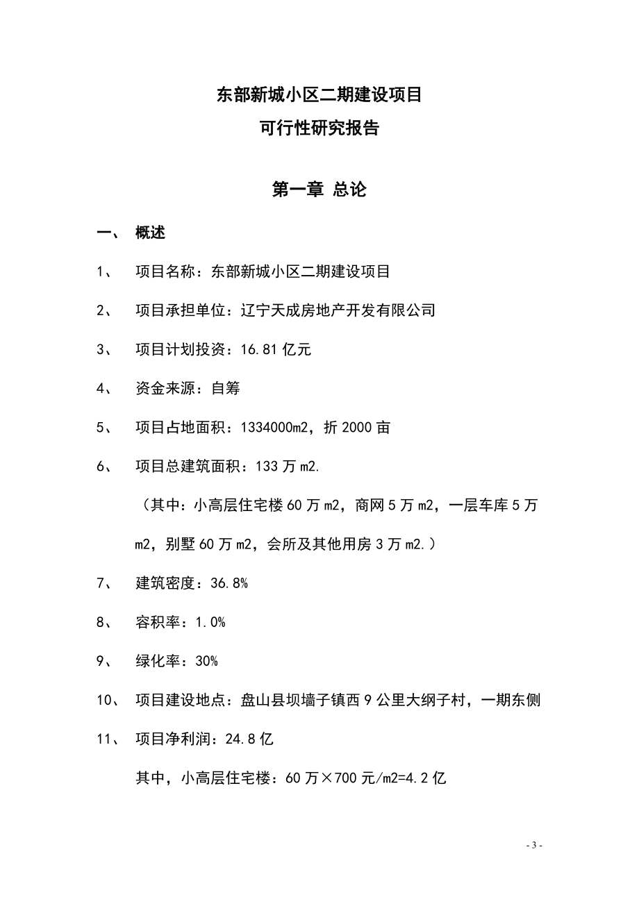 天成房地产新城小区二期项目可行性研究报告.doc_第4页