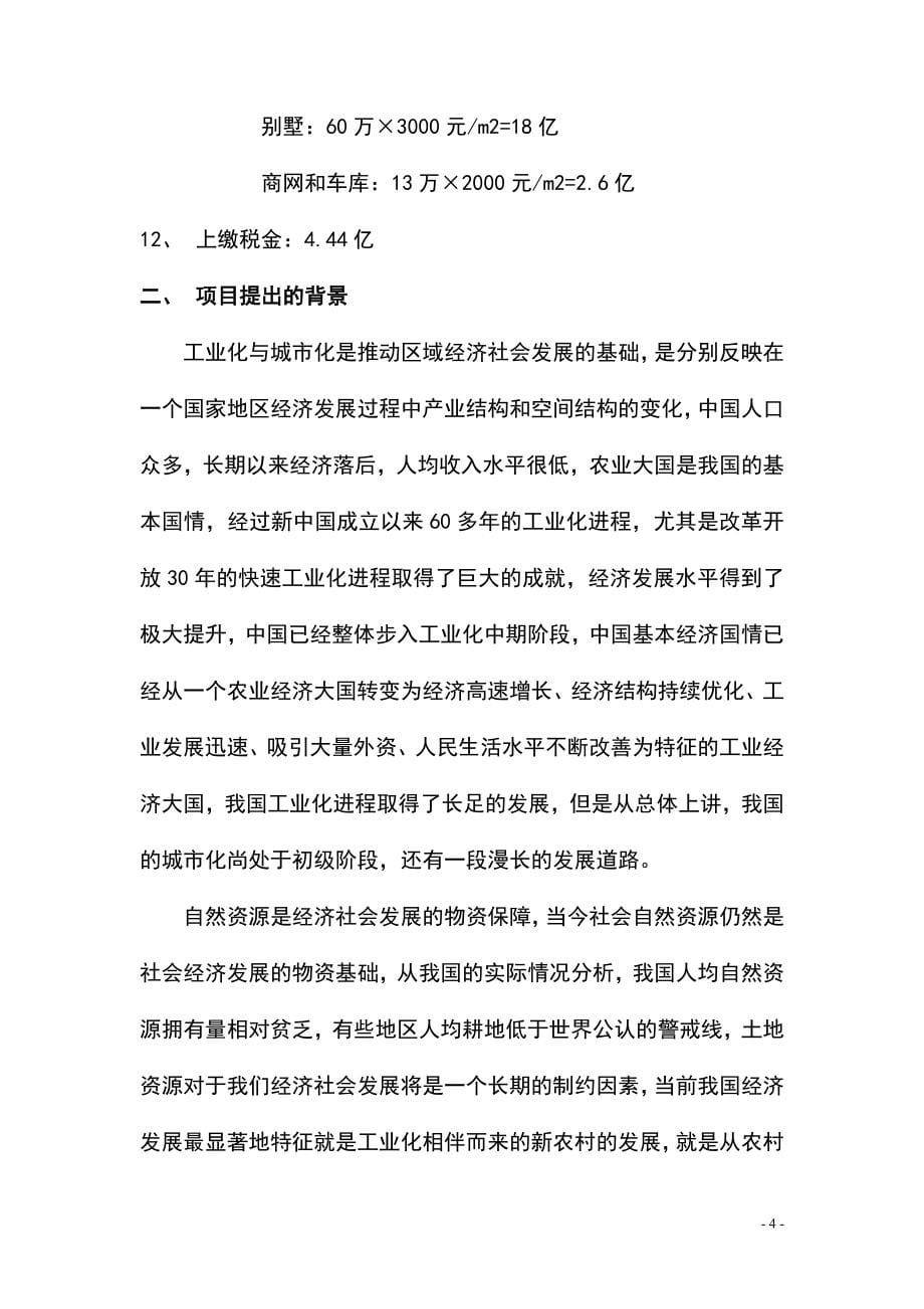 天成房地产新城小区二期项目可行性研究报告.doc_第5页