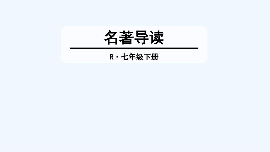 名著导读七下第六单元后_第1页