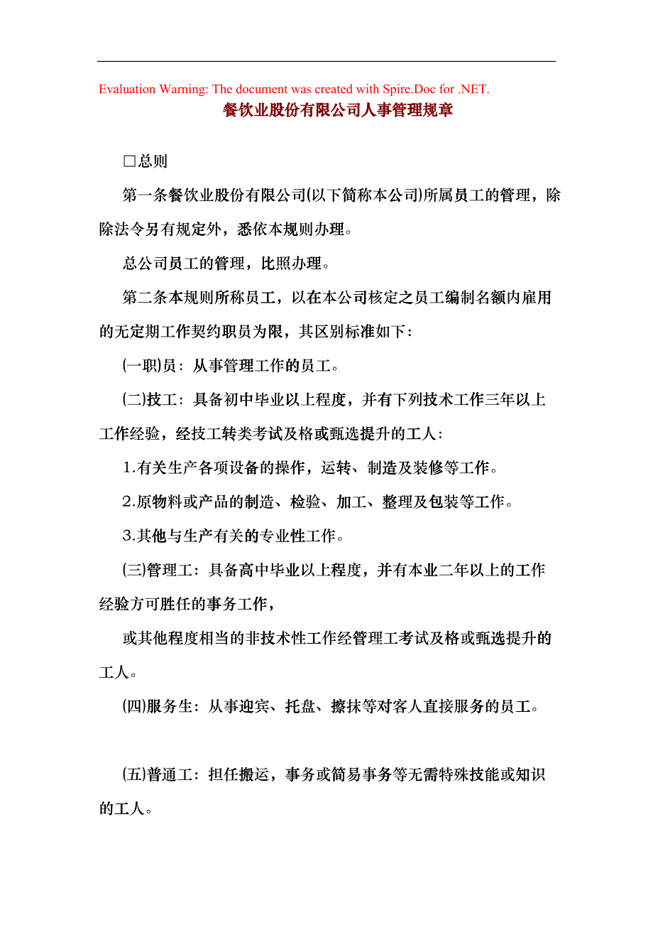 某某餐饮公司人事管理规章exma_第1页