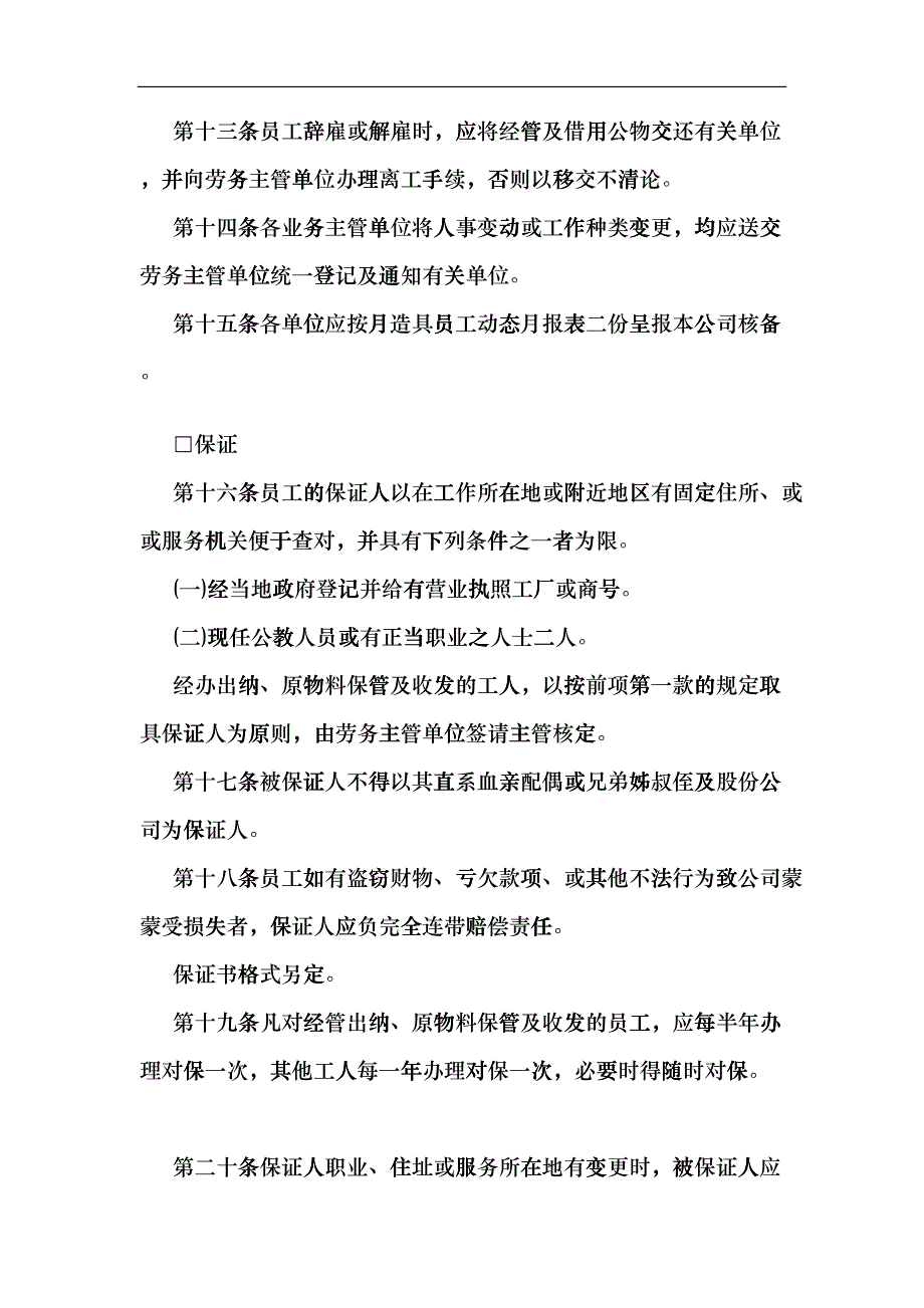 某某餐饮公司人事管理规章exma_第4页