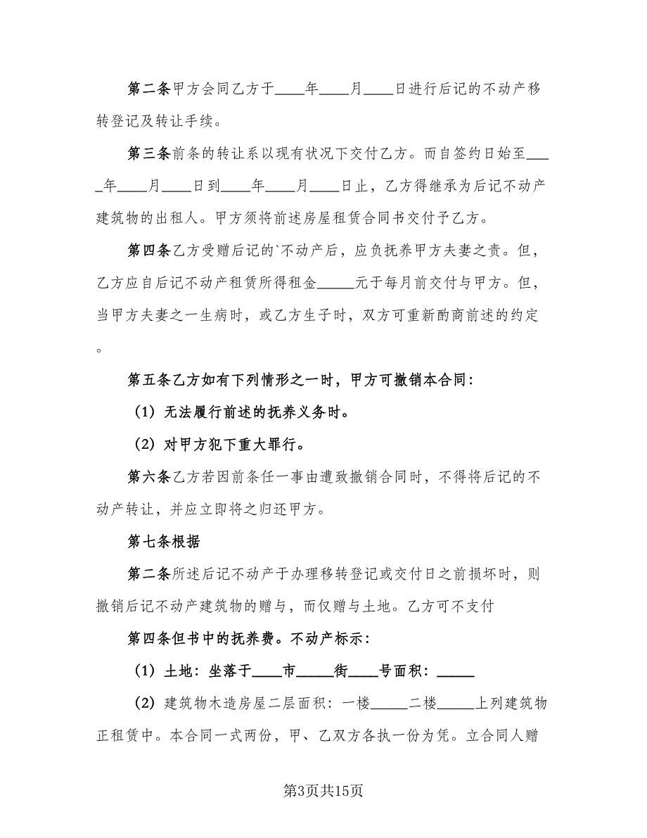 个人城市不动产赠与协议书常用版（8篇）_第3页