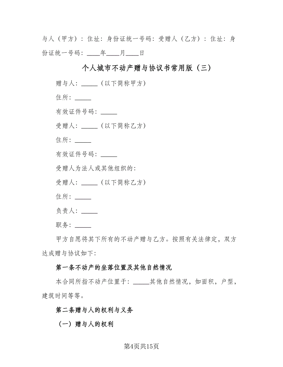 个人城市不动产赠与协议书常用版（8篇）_第4页