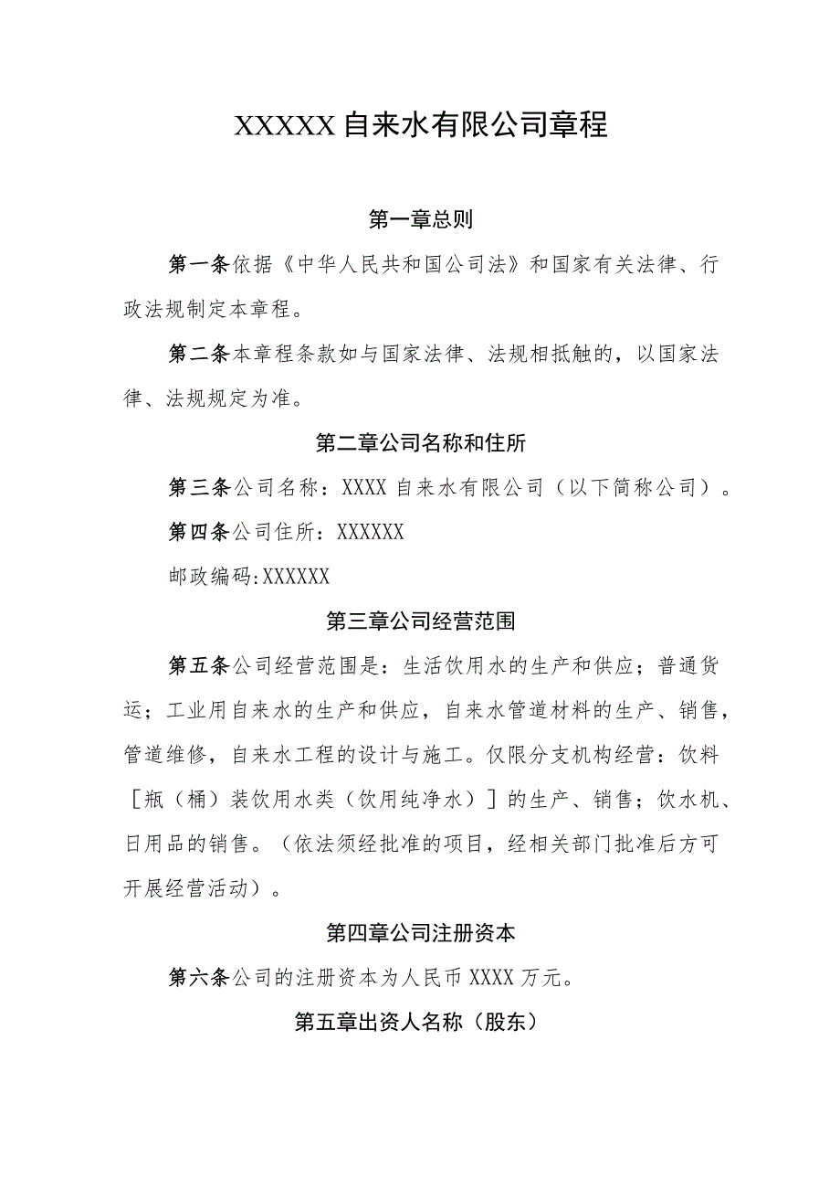 来水有限公司章程_第1页