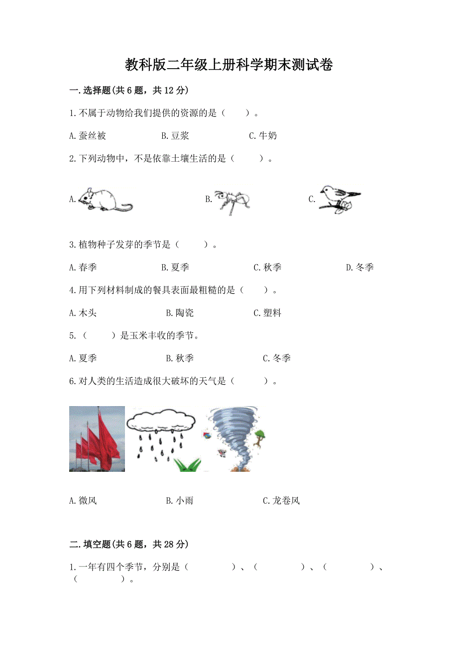 教科版二年级上册科学期末测试卷附答案【预热题】.docx_第1页