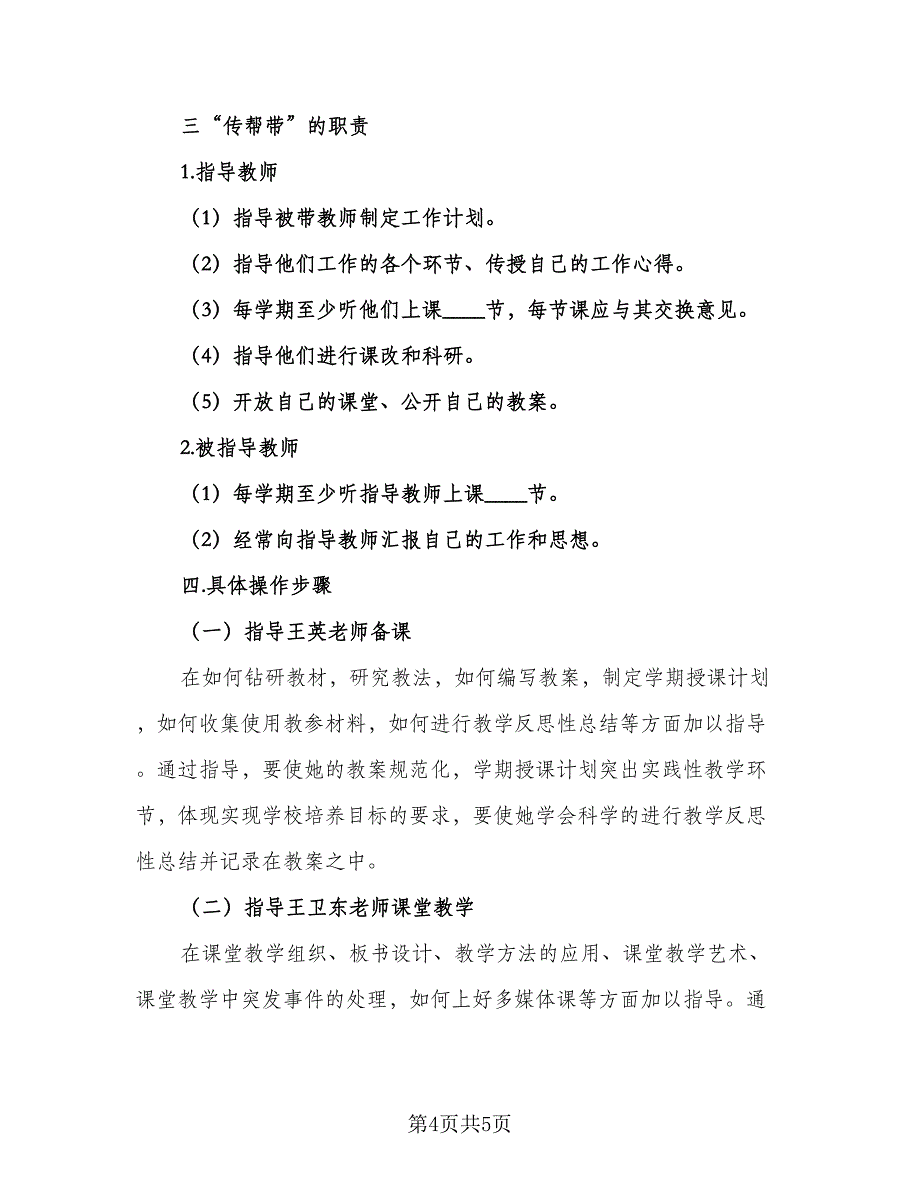 初一最新教师工作计划例文（二篇）.doc_第4页