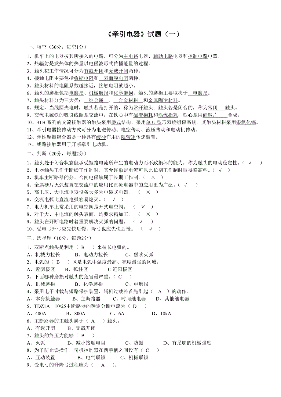 《牵引电器》试题及答案.doc_第1页