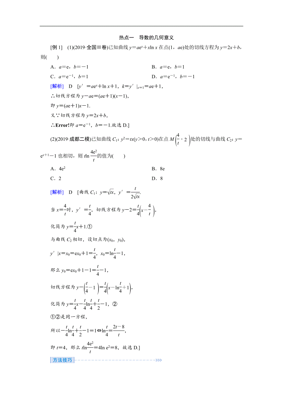 高考数学二轮教师用书：层级二 专题一 第3讲　导数的简单应用 Word版含解析_第3页