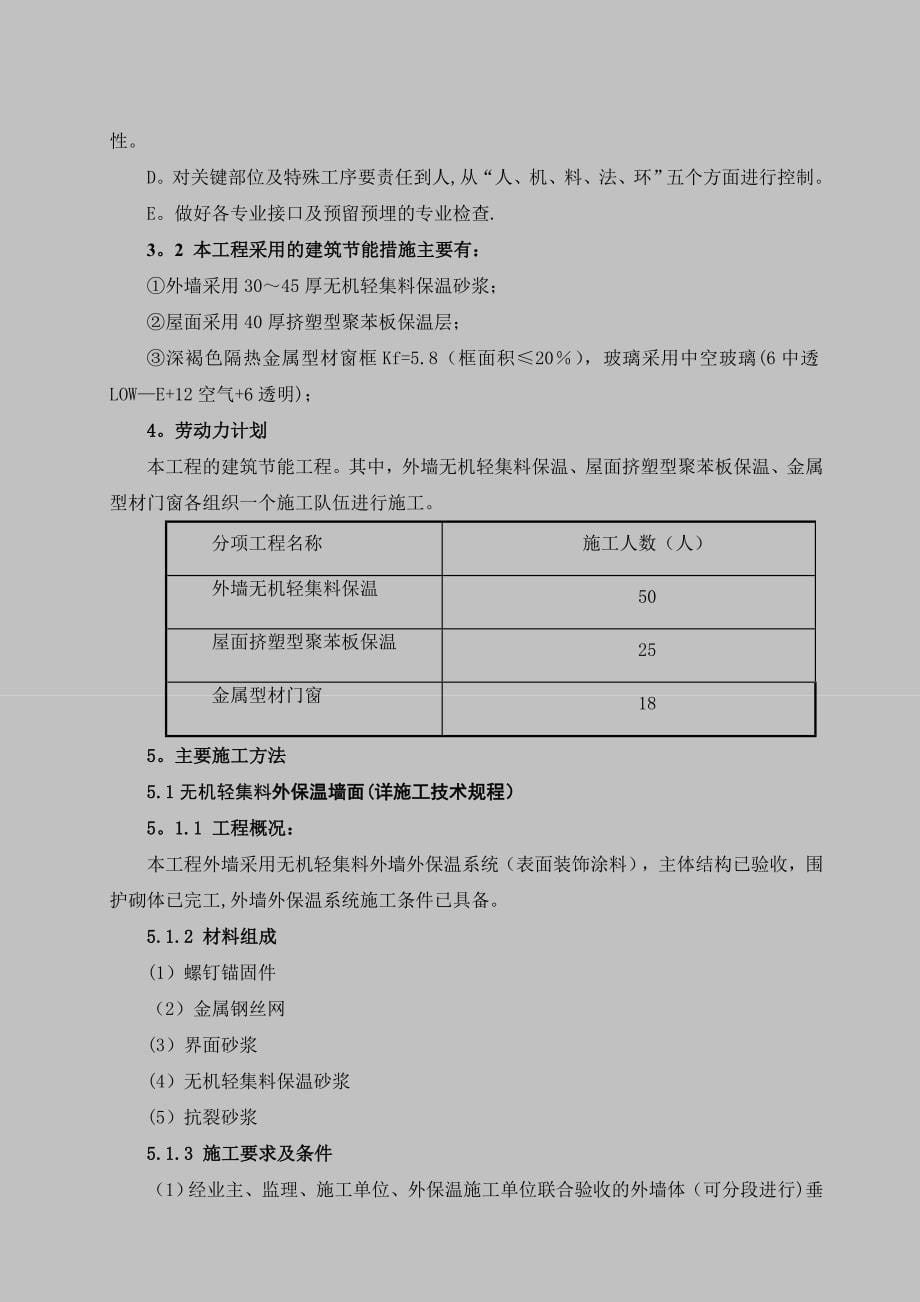 屋面、门窗、外墙保温施工方案_第5页