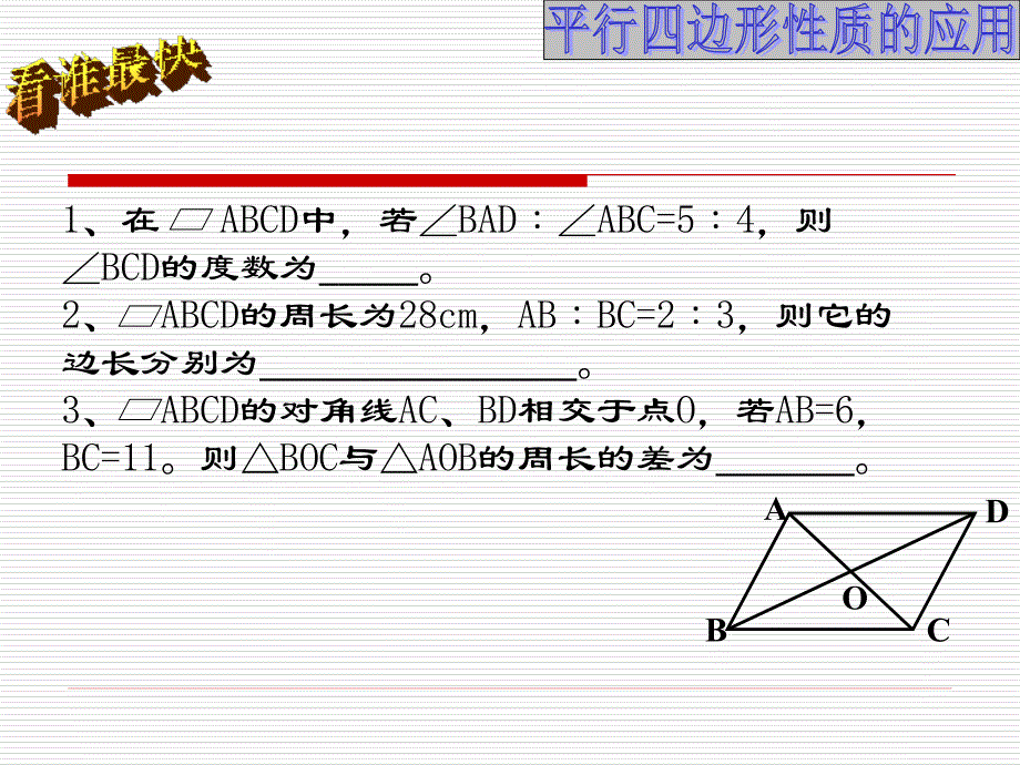 平行四边形的性质应用1_第3页