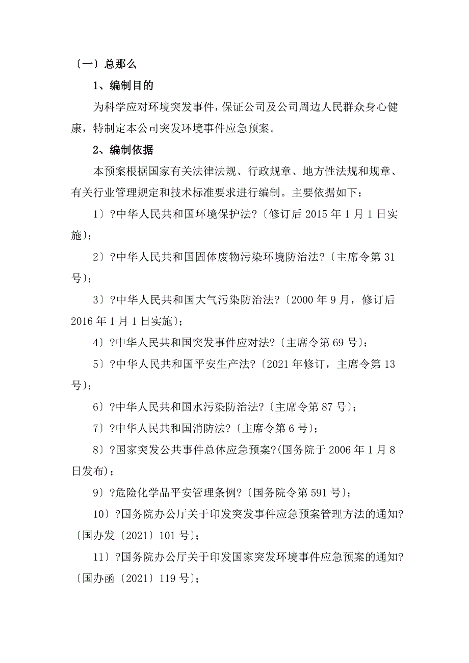 北城污水厂突发性事件应急处理预案_第3页