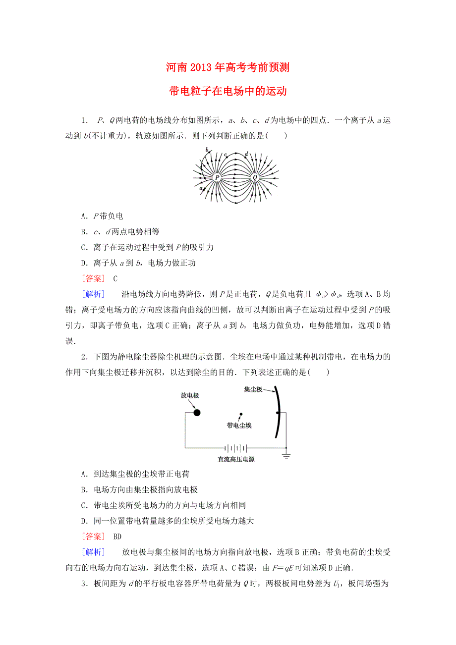河南省2013年高考物理 考前预测 带电粒子在电场中的运动_第1页