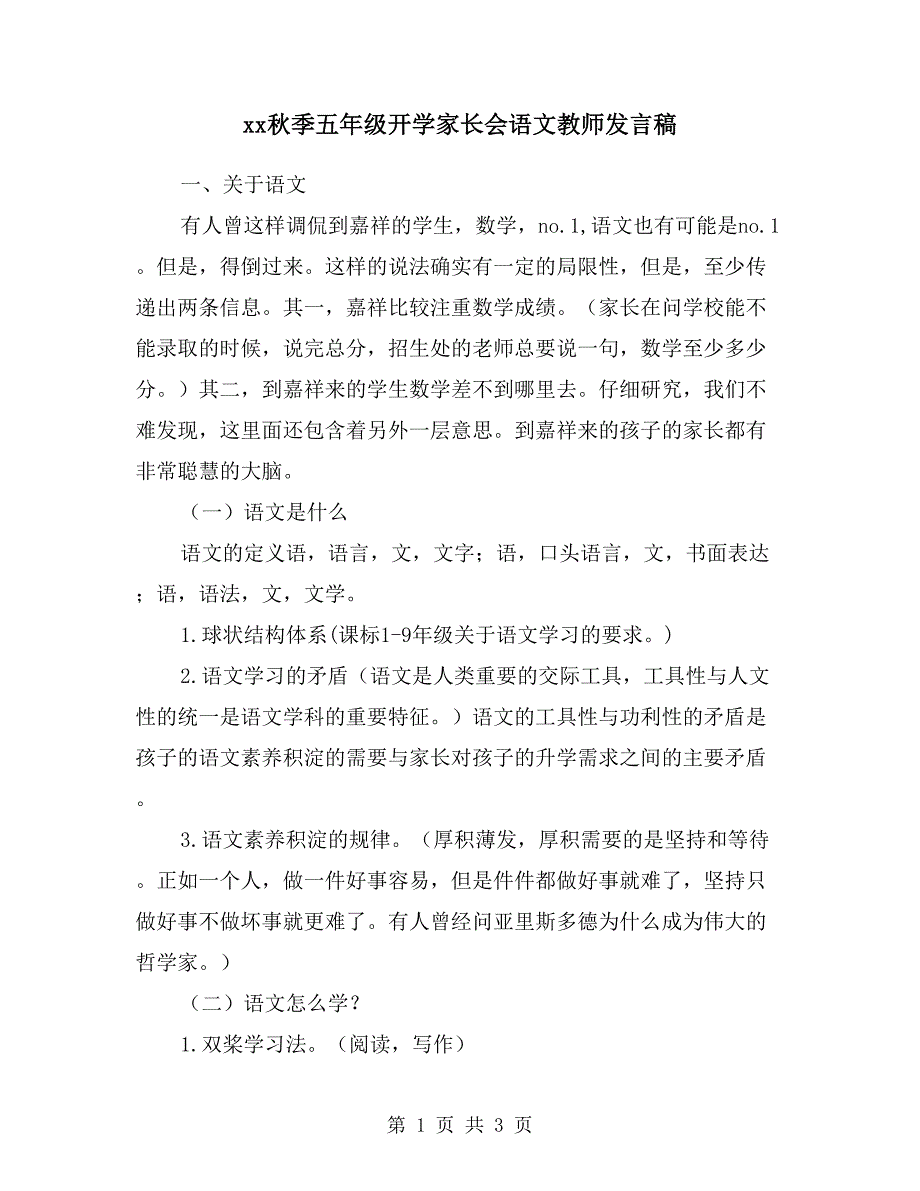 xx秋季五年级开学家长会语文教师发言稿.doc_第1页