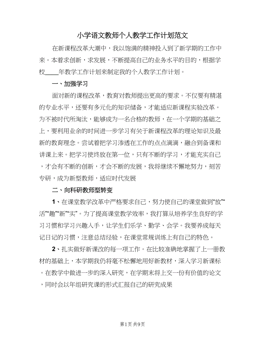 小学语文教师个人教学工作计划范文（四篇）_第1页